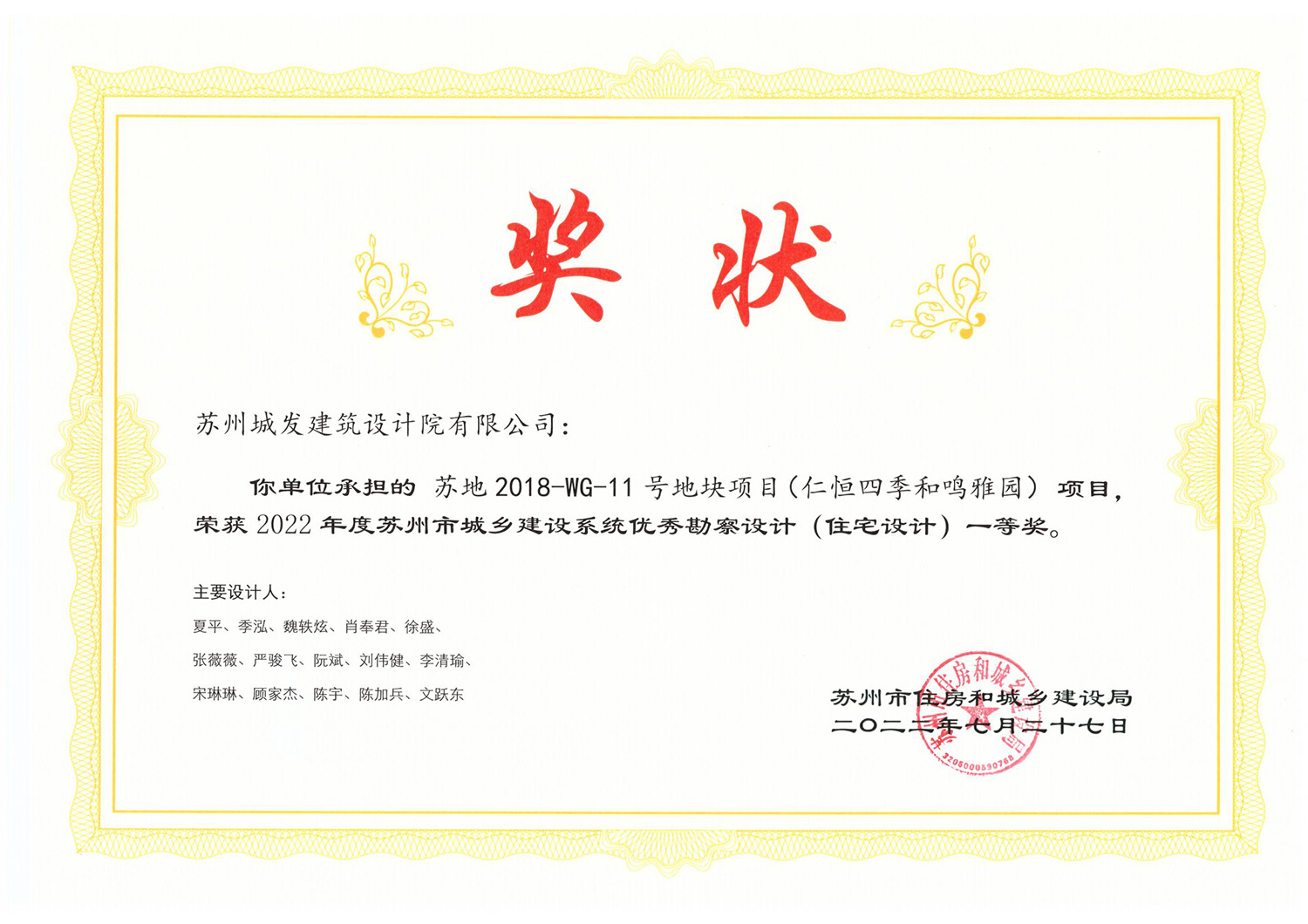 2022年度蘇州市城鄉(xiāng)建設(shè)系統(tǒng)優(yōu)秀勘察設(shè)計(jì)（住宅設(shè)計(jì)）一等獎